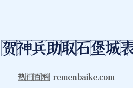 贺神兵助取石堡城表是什么意思的图片